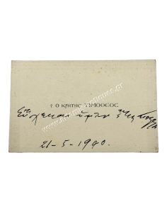 Ο Κρήτης Τιμόθεος, Ευχετήρια Κάρτα, 1940