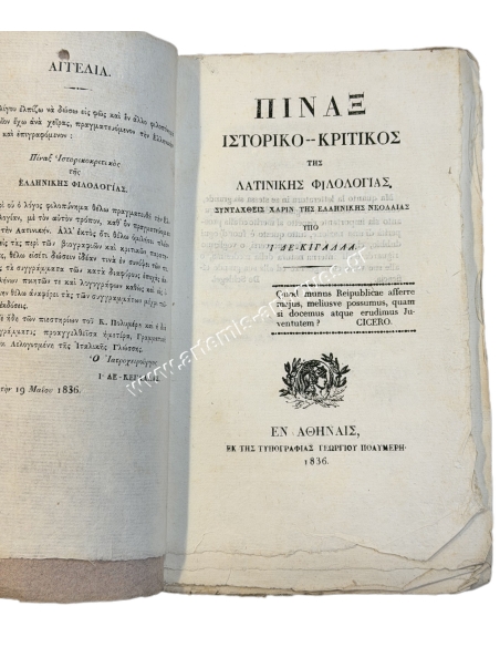 Πίναξ ιστορικο-κριτικός της Λατινικής Φιλολογίας, Συνταχθείς χάριν της Ελληνικής Νεολαίας υπό Ι. Δε-Κιγάλλα 1836