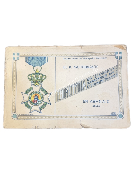Εθιμοτυπία των ελληνικών παρασήμων, αριστείων και μεταλλίων, Ιω. Κ. Λαγγοβάρδος 1922, Ελλιπές