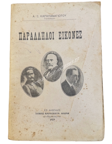 Παράλληλοι Εικόνες, Α. Ξ. Καραπαναγιώτου 1929