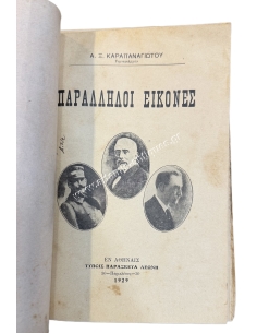 Παράλληλοι Εικόνες, Α. Ξ. Καραπαναγιώτου 1929 2