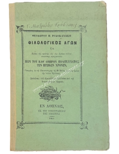 Φιλολογικός αγών, Θεόδωρου Π. Ροδοκανάκη 1861