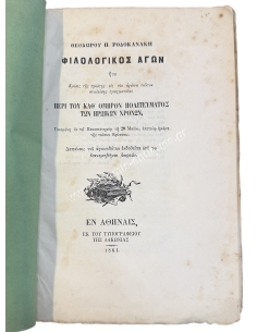 Philological exertion, Theodoros P. Rodokanakis 1861 2