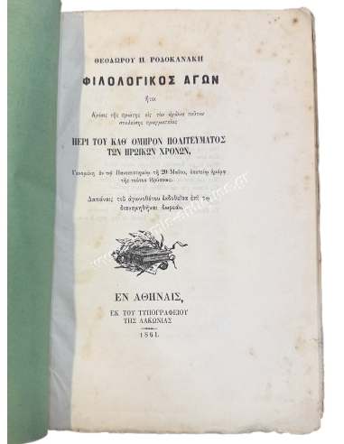 Philological exertion, Theodoros P. Rodokanakis 1861
