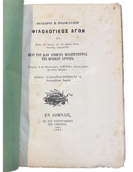 Philological exertion, Theodoros P. Rodokanakis 1861