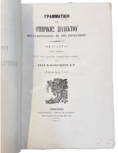 Grammar of the Homeric Dialect translated from the German by Evag. K. Kofiniotis 1867 2