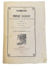 Grammar of the Homeric Dialect translated from the German by Evag. K. Kofiniotis 1867