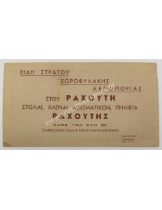 5000 Δραχμές 1947 Διαφημιστικό Χαρτονόμισμα Ραχούτης 2
