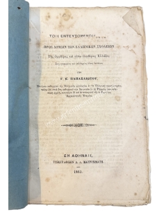 Greek Grammar by G. K. Papasliotis, for the use of Greek schools in free and not yet free Greece 1860 2