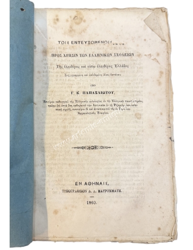 Greek Grammar by G. K. Papasliotis, for the use of Greek schools in free and not yet free Greece 1860