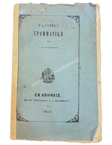 Greek Grammar by G. K. Papasliotis, for the use of Greek schools in free and not yet free Greece 1860