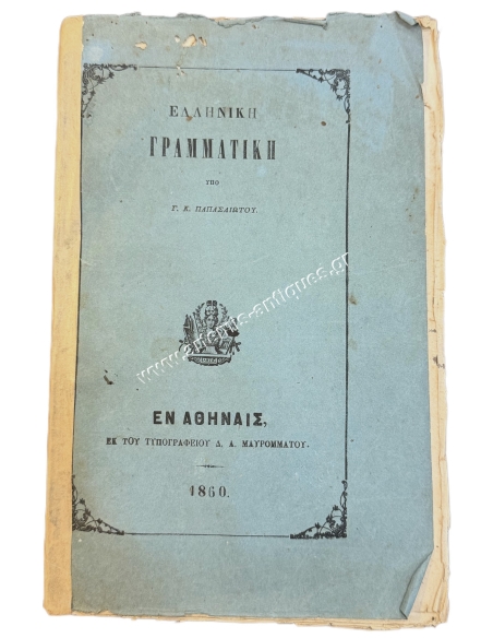 Greek Grammar by G. K. Papasliotis, for the use of Greek schools in free and not yet free Greece 1860