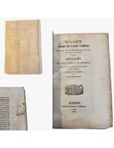 Συλλογή τοπικών της Ελλάδος συνηθειών 1853 2