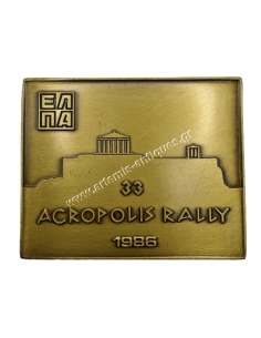 33ο Ράλλυ Ακρόπολις 1986 Πλακέτα ΕΛΠΑ
