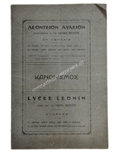 Λεόντειον Λύκειον Διευθυνόμενον υπό των Αδελφών Μαριστών εν Αθήναις, Κανονισμός Δεκαετίας 1930