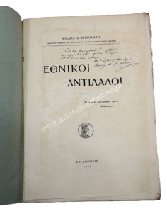 Εθνικοί Αντίλαλοι, Μιχαήλ Δ. Βολονάκη 1939 2