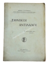 Εθνικοί Αντίλαλοι, Μιχαήλ Δ. Βολονάκη 1939