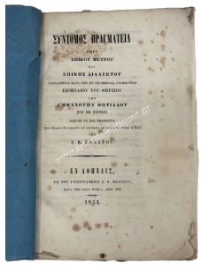 Short Treatise on Epic Meter and Epic Dialect by Emmanuel Photiadis from Serres 1854 2