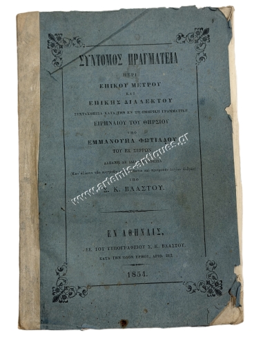 Short Treatise on Epic Meter and Epic Dialect by Emmanuel Photiadis from Serres 1854