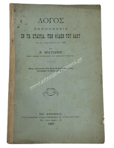 Λόγος Εκφωνηθείς εν τη Εταιρία Φίλων του Λαού τη 20 Δεκεμβρίου 1892 υπό Μ. Βρατσάνου