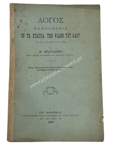 Λόγος Εκφωνηθείς εν τη Εταιρία Φίλων του Λαού τη 20 Δεκεμβρίου 1892 υπό Μ. Βρατσάνου