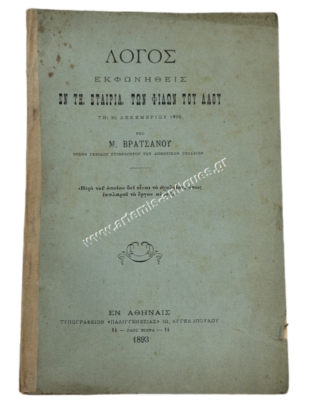 Λόγος Εκφωνηθείς εν τη Εταιρία Φίλων του Λαού τη 20 Δεκεμβρίου 1892 υπό Μ. Βρατσάνου
