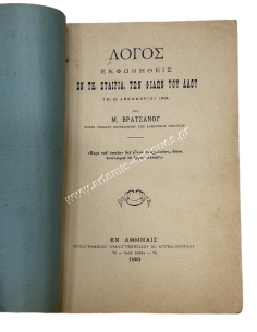 Λόγος Εκφωνηθείς εν τη Εταιρία Φίλων του Λαού τη 20 Δεκεμβρίου 1892 υπό Μ. Βρατσάνου 2