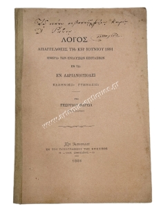 Speech Delivered on the 28th of June 1881 at the Andrianoupolis Greek Gymnasium by Georgios Pagidas