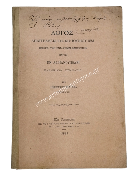 Λόγος Απαγγελθείς τη ΚΗ΄ Ιουνίου 1881 εν τω εν Ανδριανουπόλει Ελληνικώ Γυμνασίω υπό Γεωργίου Παγίδα