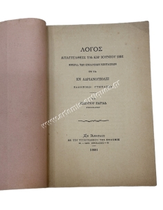 Λόγος Απαγγελθείς τη ΚΗ΄ Ιουνίου 1881 εν τω εν Ανδριανουπόλει Ελληνικώ Γυμνασίω υπό Γεωργίου Παγίδα 2