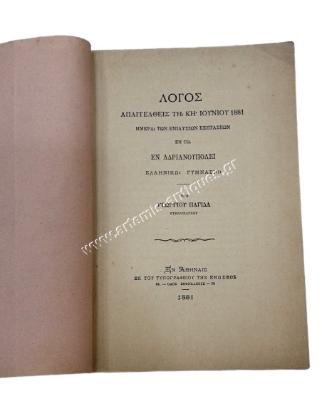 Speech Delivered on the 28th of June 1881 at the Andrianoupolis Greek Gymnasium by Georgios Pagidas