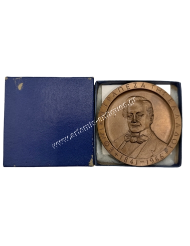 Εθνική Τράπεζα της Ελλάδος 1841 - 1966