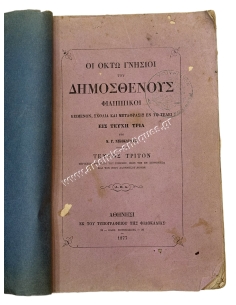 Οι Οκτώ Γνήσιοι του Δημοσθένους Φιλιππικοί υπό Ν. Γ. Νικοκλέους 1877 Τεύχος Τρίτον