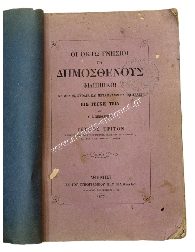 Οι Οκτώ Γνήσιοι του Δημοσθένους Φιλιππικοί υπό Ν. Γ. Νικοκλέους 1877 Τεύχος Τρίτον