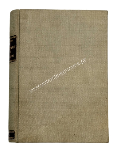 M.T. Cicero’s First Speech Against Antony (or First and Second Philippic), by Markos Viaginis (1888)