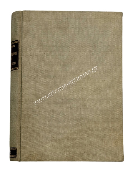 M.T. Cicero’s First Speech Against Antony (or First and Second Philippic), by Markos Viaginis (1888)