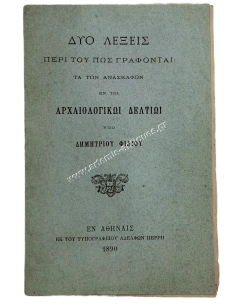 Δύο Λέξεις περί του πώς γράφονται τα των ανασκαφών εν τω Αρχαιολογικώ Δελτίω υπό Δ. Φίλιου 1890