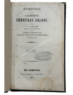 Interpretation of Greek Commercial Law by G. A. Rallis Volume Three 1851