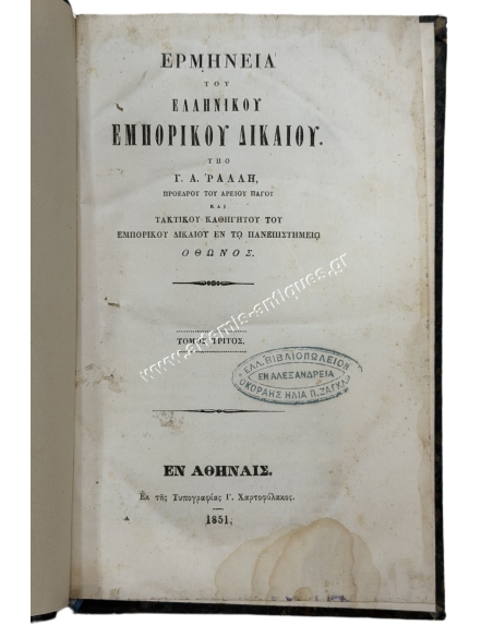 Ερμηνεία του Ελληνικού Εμπορικού Δικαίου υπό Γ. Α. Ράλλη Τόμος Τρίτος 1851
