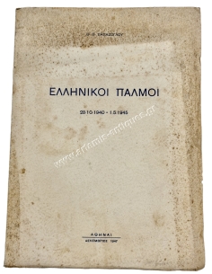 Greek Pulses 28-10-1940 – 1-5-1945, Th. P. Papazoglou 1947