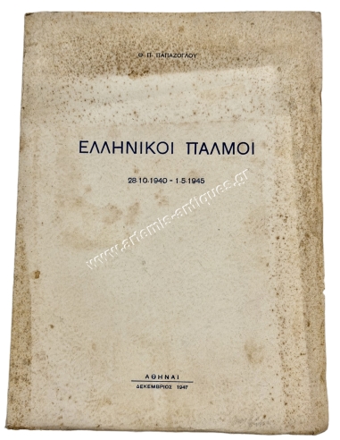 Greek Pulses 28-10-1940 – 1-5-1945, Th. P. Papazoglou 1947