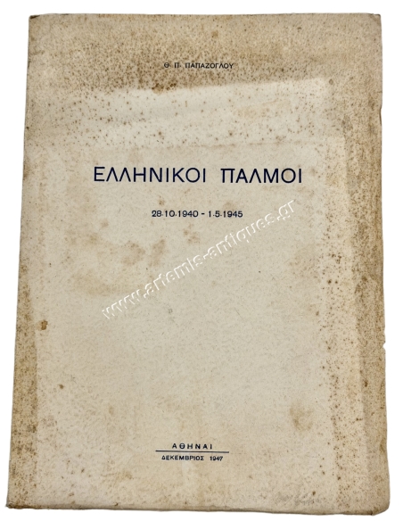 Greek Pulses 28-10-1940 – 1-5-1945, Th. P. Papazoglou 1947