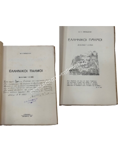 Ελληνικοί Παλμοί 28-10-1940 - 1-5-1945, Θ. Π. Παπάζογλου 1947 2
