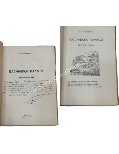 Greek Pulses 28-10-1940 – 1-5-1945, Th. P. Papazoglou 1947