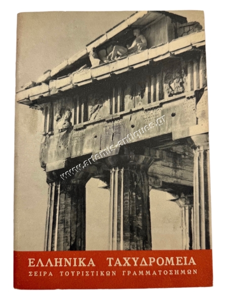 Ελληνικά Ταχυδρομεία Σειρά Τουριστικών Γραμματοσήμων 1961