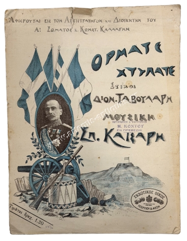Εμβατήριον ''Ορμάτε Χτυπάτε'', Κ. Καλλάρης - Δ. Ταβουλάρης - Σπ. Καίσαρης