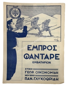 ΕΟΝ Εμβατήριον ''Εμπρός Φαντάρε''