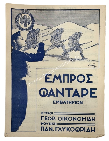 EON March "Forward, Soldier"