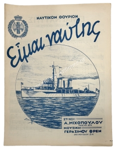ΕΟΝ Ναυτικόν Θούριον ''Είμαι Ναύτης''