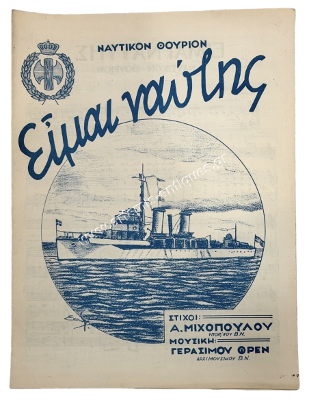 ΕΟΝ Ναυτικόν Θούριον ''Είμαι Ναύτης''